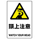 JIS規格安全標識 頭上注意 ボード (802-411A) ボード