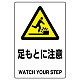JIS規格安全標識 足もとに注意 450×300 ボード (802-421A) 450×300 ボード