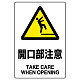JIS規格安全標識 開口部注意 ボード (802-431A) ボード