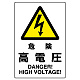 JIS規格安全標識 危険高電圧 ボード (802-491A) ボード