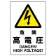 JIS規格安全標識 危険高電圧 ボード (802-491A) ボード
