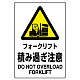 JIS規格安全標識 フォークリフト積み過ぎ注意 ボード (802-521A) ボード