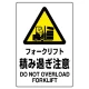 JIS規格安全標識 フォークリフト積み過ぎ注意 ボード (802-521A) ボード