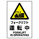 JIS規格安全標識 フォークリフト運転中 ボード (802-531A) ボード