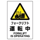 JIS規格安全標識 フォークリフト運転中 ボード (802-531A) ボード