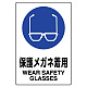 JIS規格安全標識 ボード 450×300 保護メガネ着用 (802-611A) ボード