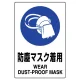 JIS規格安全標識 防塵マスク着用 ボード (802-631A) ボード