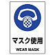 JIS規格安全標識 マスク使用 ボード (802-641A) ボード