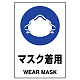 JIS規格安全標識 マスク着用 ボード (802-651A) ボード