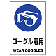 JIS規格安全標識 ゴーグル着用 ボード (802-661A) ボード