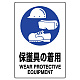 JIS規格安全標識  防護具の着用 ボード (802-691A) ボード
