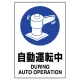 JIS規格安全標識 自動運転中 ボード (802-701A) ボード