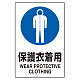 JIS規格標識 保護衣着用 (802-741)