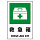 JIS規格安全標識 救急箱 ボード (802-851A) ボード