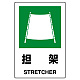 JIS規格安全標識 担架 ボード (802-861A) ボード