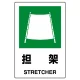 JIS規格安全標識 担架 ボード (802-861A) ボード