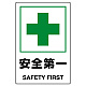 JIS規格安全標識 安全第一 ボード (802-871A) ボード