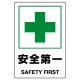 JIS規格安全標識 安全第一 ボード (802-871A) ボード