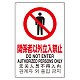 日英中韓4カ国語 アルミ JIS規格安全標識 450×300 関係者以外立入禁止 (802-901) 関係者以外立入禁止