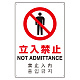 日英中韓4カ国語 アルミ JIS規格安全標識 450×300 立入禁止 (802-902) 立入禁止