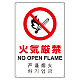 日英中韓4カ国語 アルミ JIS規格安全標識 450×300 火気厳禁 (802-903) 火気厳禁