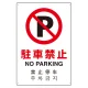 日英中韓4カ国語 アルミ JIS規格安全標識 450×300 駐車禁止 (802-906) 駐車禁止