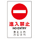 日英中韓4カ国語 アルミ JIS規格安全標識 450×300 進入禁止 (802-907) 進入禁止