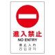 日英中韓4カ国語 アルミ JIS規格安全標識 450×300 進入禁止 (802-907) 進入禁止