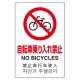日英中韓4カ国語 アルミ JIS規格安全標識 450×300 自転車乗り入禁止 (802-909) 自転車乗り入禁止