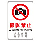 日英中韓4カ国語 アルミ JIS規格安全標識 450×300 撮影禁止 (802-910) 撮影禁止