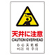 日英中韓4カ国語 アルミ JIS規格安全標識 450×300 天井に注意 (802-911) 天井に注意