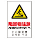日英中韓4カ国語 アルミ JIS規格安全標識 450×300 障害物注意 (802-913) 障害物注意
