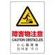 日英中韓4カ国語 アルミ JIS規格安全標識 450×300 障害物注意 (802-913) 障害物注意