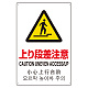 日英中韓4カ国語 アルミ JIS規格安全標識 450×300 上り段差注意 (802-914) 上り段差注意