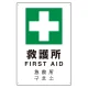 日英中韓4カ国語 アルミ JIS規格安全標識 450×300 救護所 (802-918) 救護所