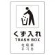 日英中韓4カ国語 アルミ JIS規格安全標識 450×300 くず入れ (802-919) くず入れ