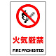 JIS規格安全標識 火気厳禁 300×200 ボード (803-041A) 300×200 ボード