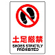 JIS規格安全標識 土足厳禁 ボード (803-071A) 300×200 ボード