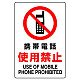 JIS規格安全標識 携帯電話使用禁止 300×200 ボード (803-101A) 300×200 ボード
