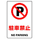 JIS規格安全標識 駐車禁止 ボード (803-121A) ボード