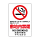 JIS規格標識 敷地内禁煙 ボード (803-151A) ボード