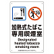 改正健康増進法対応 喫煙専用室 標識 加熱式たばこ専用喫煙室 ボード(W200×H300) (803-221)