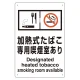 改正健康増進法対応 喫煙専用室 標識 加熱式たばこ専用喫煙室あり ボード(W200×H300) (803-231) 加熱式たばこ専用喫煙室あり ボード(W200×H300)