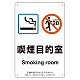 改正健康増進法対応 喫煙専用室 標識 喫煙目的室(Smoking room) ボード(W200×H300) (803-281)