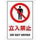 ステッカー（5枚入）JIS規格安全標識 150×100 立入禁止 (803-30B) 立入禁止