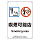 改正健康増進法対応 喫煙専用室 標識 喫煙可能店 ボード(W200×H300) (803-331)