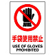ステッカー（5枚入）JIS規格安全標識 150×100 手袋使用禁止 (803-34B) 手袋使用禁止