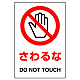 ステッカー（5枚入）JIS規格安全標識 150×100 さわるな (803-35B) さわるな