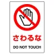 ステッカー（5枚入）JIS規格安全標識 150×100 さわるな (803-35B) さわるな