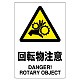 ステッカー（5枚入）JIS規格安全標識 150×100 回転物注意 (803-37B) 回転物注意